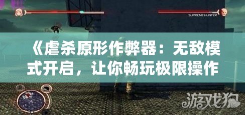 《虐殺原形作弊器：無敵模式開啟，讓你暢玩極限操作》