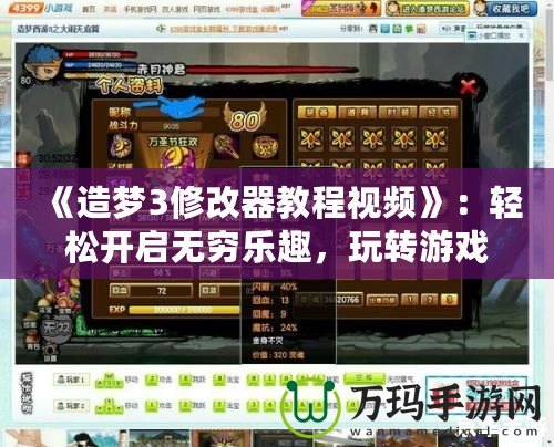 《造夢3修改器教程視頻》：輕松開啟無窮樂趣，玩轉游戲世界！