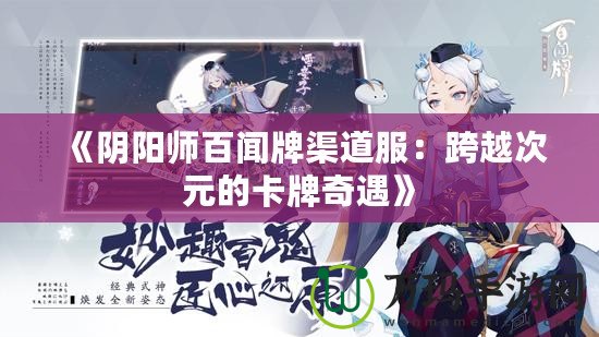 《陰陽師百聞牌渠道服：跨越次元的卡牌奇遇》