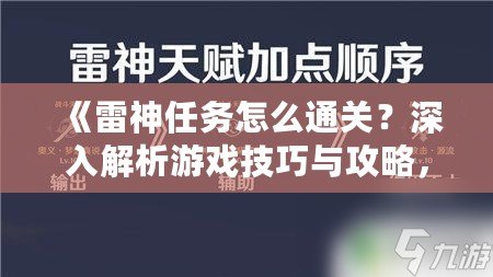 《雷神任務怎么通關？深入解析游戲技巧與攻略，助你輕松挑戰》