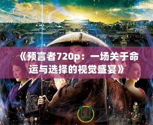 《預言者720p：一場關于命運與選擇的視覺盛宴》