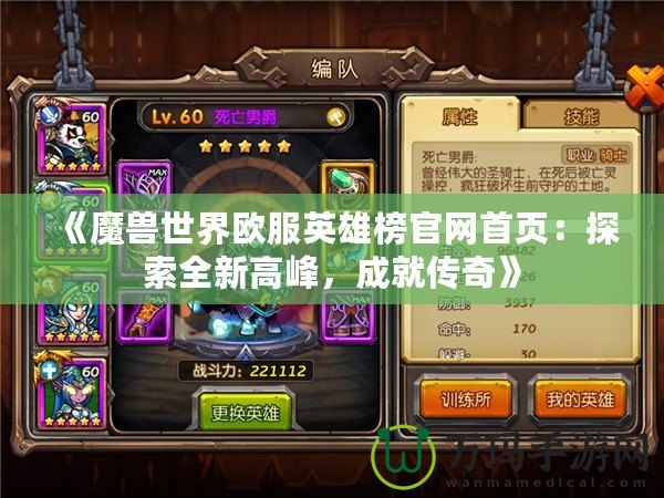 《魔獸世界歐服英雄榜官網首頁：探索全新高峰，成就傳奇》