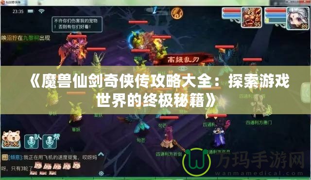 《魔獸仙劍奇俠傳攻略大全：探索游戲世界的終極秘籍》