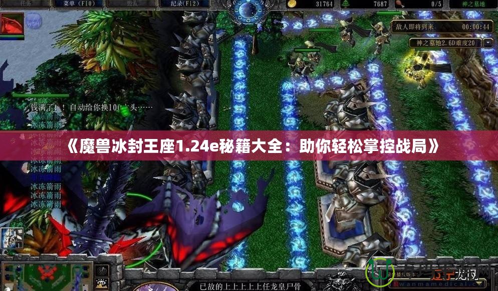 《魔獸冰封王座1.24e秘籍大全：助你輕松掌控戰局》