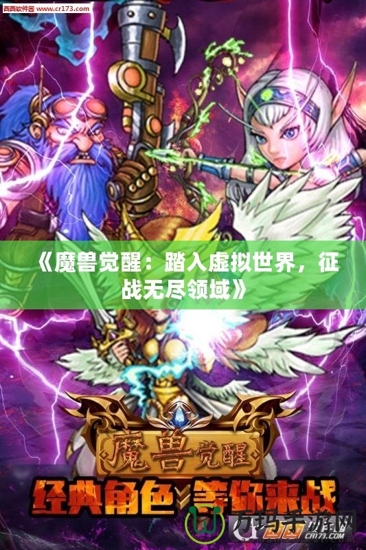 《魔獸覺醒：踏入虛擬世界，征戰無盡領域》