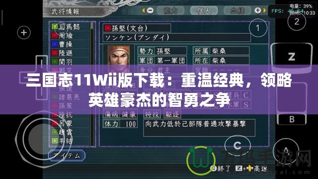 三國志11Wii版下載：重溫經典，領略英雄豪杰的智勇之爭