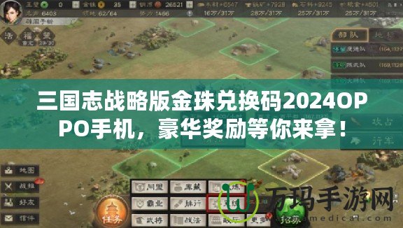 三國志戰略版金珠兌換碼2024OPPO手機，豪華獎勵等你來拿！