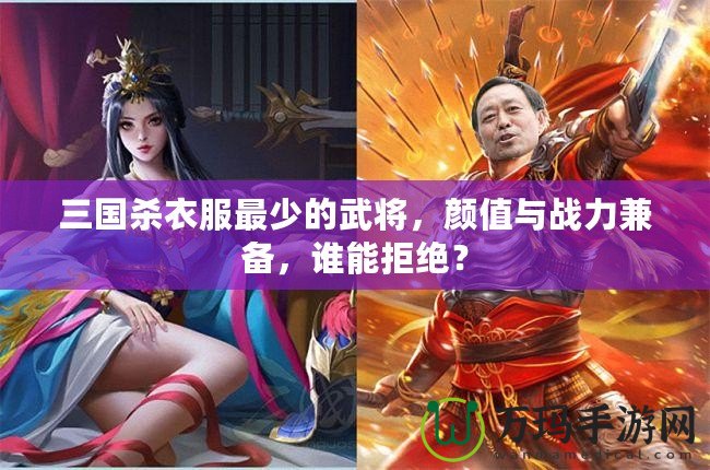 三國殺衣服最少的武將，顏值與戰(zhàn)力兼?zhèn)洌l能拒絕？