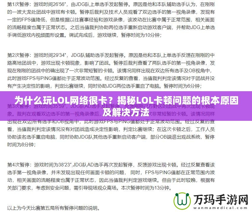 為什么玩LOL網絡很卡？揭秘LOL卡頓問題的根本原因及解決方法