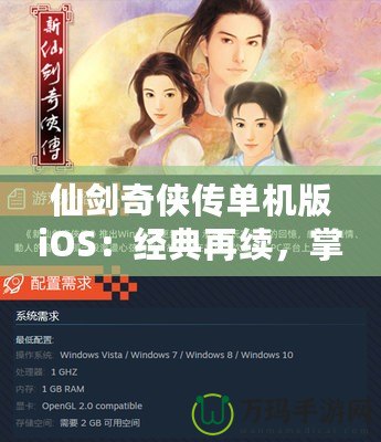 仙劍奇俠傳單機版iOS：經典再續，掌中仙俠夢