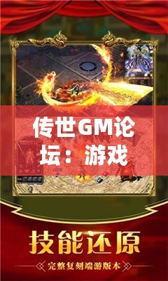 傳世GM論壇：游戲愛好者的天堂，打造屬于你的傳奇