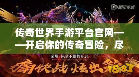 傳奇世界手游平臺官網——開啟你的傳奇冒險，盡享精彩紛呈的游戲世界