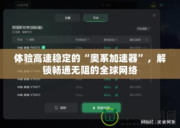 體驗高速穩定的“奧系加速器”，解鎖暢通無阻的全球網絡