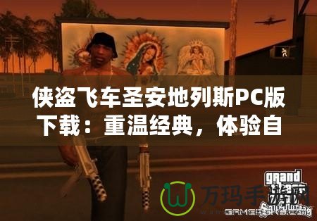 俠盜飛車圣安地列斯PC版下載：重溫經典，體驗自由與激情！