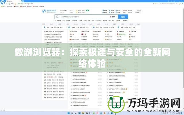 傲游瀏覽器：探索極速與安全的全新網絡體驗