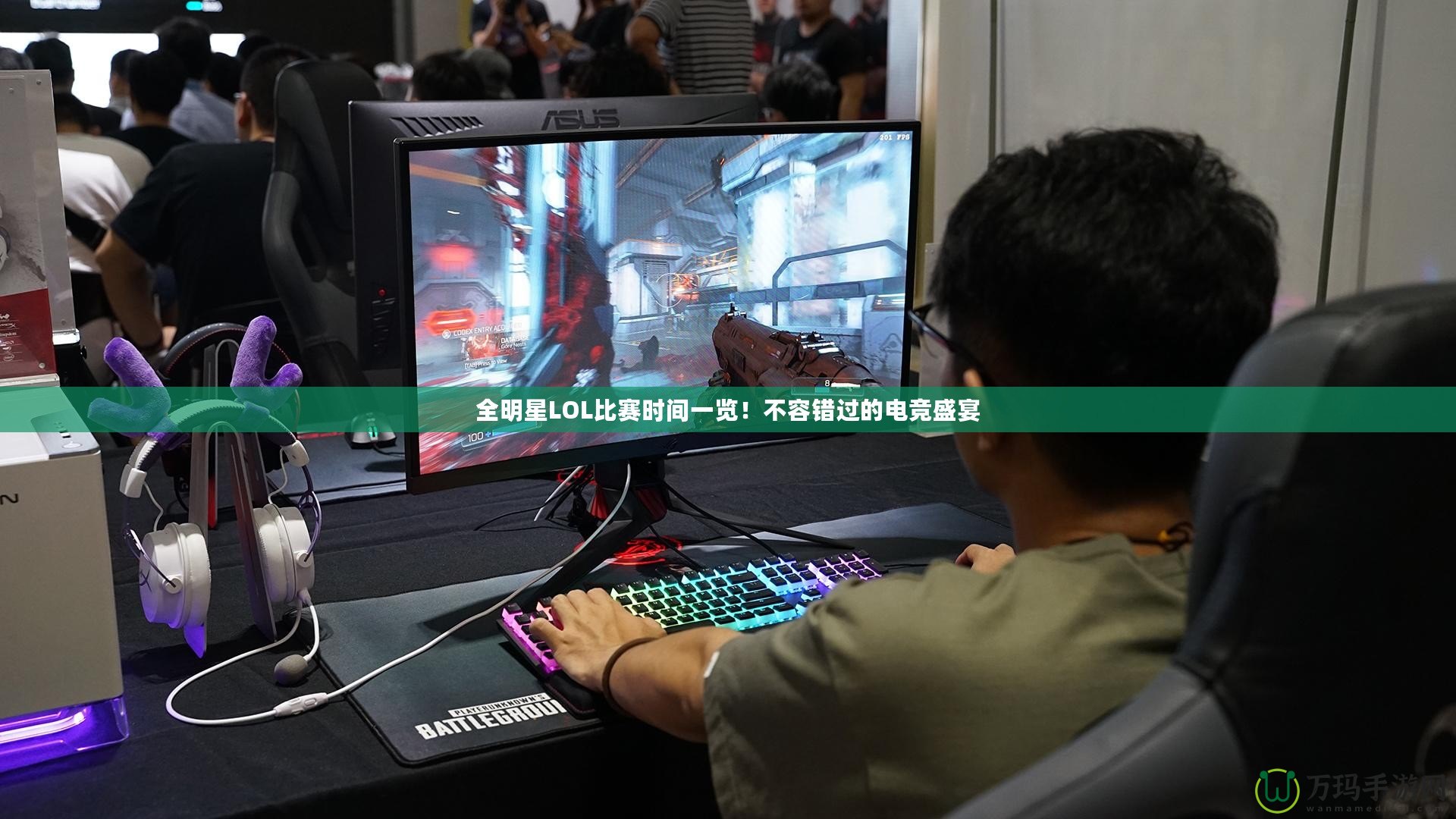 全明星LOL比賽時間一覽！不容錯過的電競盛宴