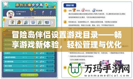 冒險島伴侶設置游戲目錄——暢享游戲新體驗，輕松管理與優化你的游戲生活