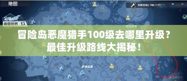 冒險(xiǎn)島惡魔獵手100級(jí)去哪里升級(jí)？最佳升級(jí)路線大揭秘！