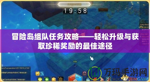 冒險島組隊任務攻略——輕松升級與獲取珍稀獎勵的最佳途徑