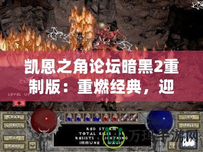 凱恩之角論壇暗黑2重制版：重燃經典，迎接新紀元