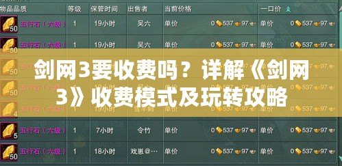 劍網3要收費嗎？詳解《劍網3》收費模式及玩轉攻略