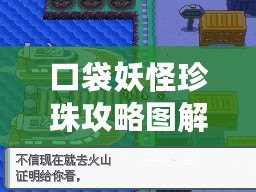 口袋妖怪珍珠攻略圖解二周目：挑戰新高度，戰斗再啟航！