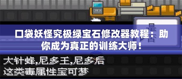 口袋妖怪究極綠寶石修改器教程：助你成為真正的訓練大師！