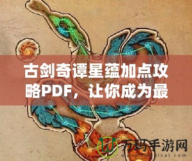 古劍奇譚星蘊加點攻略PDF，讓你成為最強修煉者！