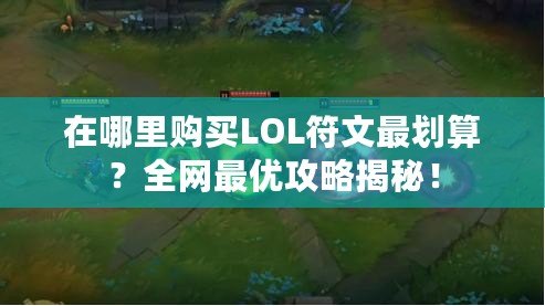 在哪里購買LOL符文最劃算？全網最優攻略揭秘！