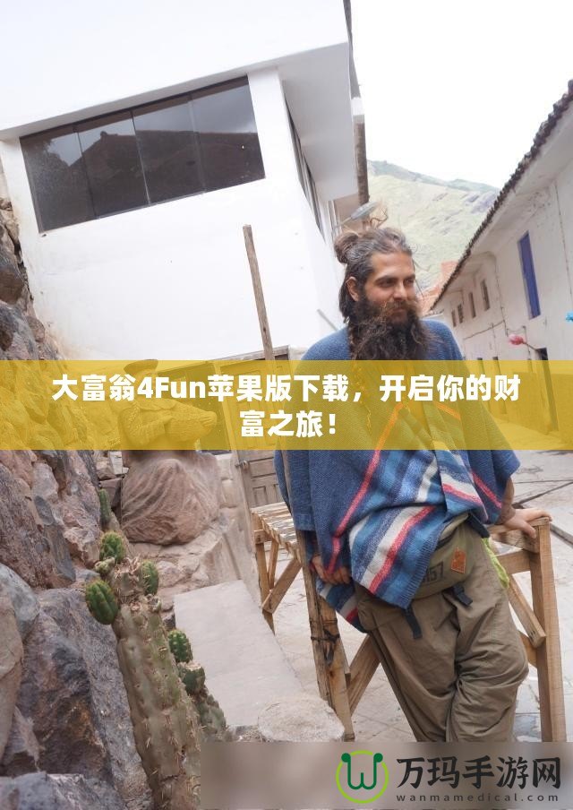 大富翁4Fun蘋果版下載，開啟你的財富之旅！