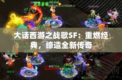 大話西游之戰歌SF：重燃經典，締造全新傳奇