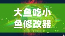 大魚吃小魚修改器FM：暢享無限樂趣，掌控游戲世界！