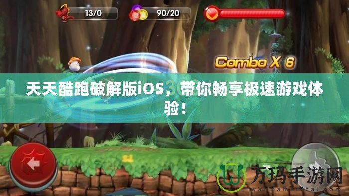 天天酷跑破解版iOS，帶你暢享極速游戲體驗(yàn)！