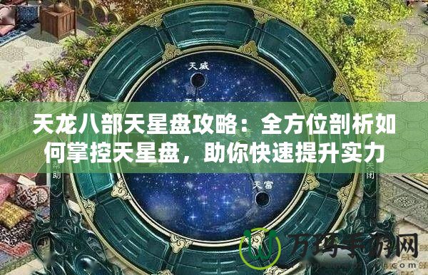 天龍八部天星盤攻略：全方位剖析如何掌控天星盤，助你快速提升實(shí)力