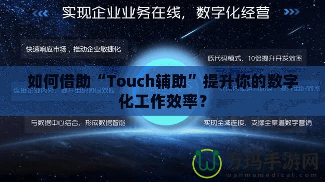 如何借助“Touch輔助”提升你的數字化工作效率？