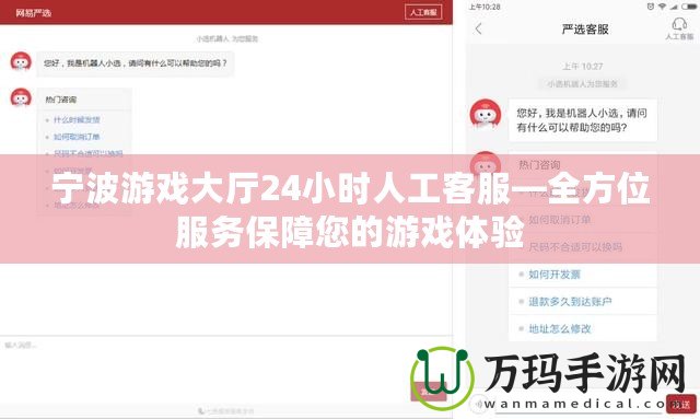 寧波游戲大廳24小時人工客服—全方位服務保障您的游戲體驗