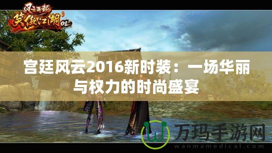 宮廷風云2016新時裝：一場華麗與權力的時尚盛宴