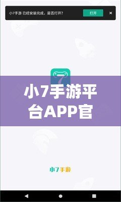 小7手游平臺(tái)APP官方下載——暢享無限游戲樂趣，盡在掌握