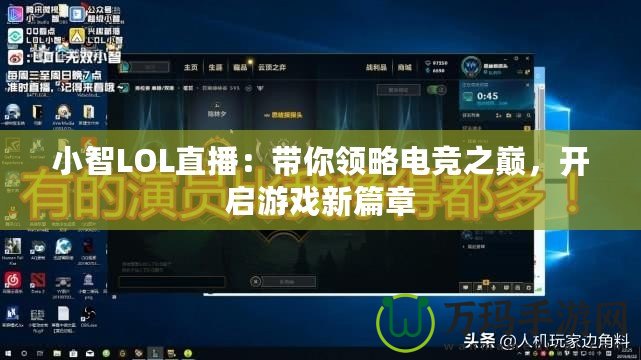 小智LOL直播：帶你領略電競之巔，開啟游戲新篇章