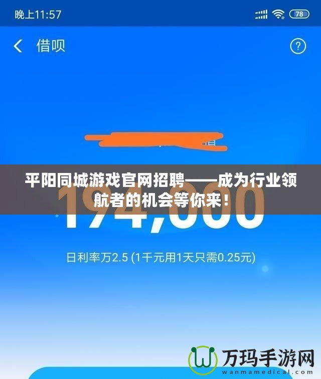 平陽同城游戲官網招聘——成為行業領航者的機會等你來！