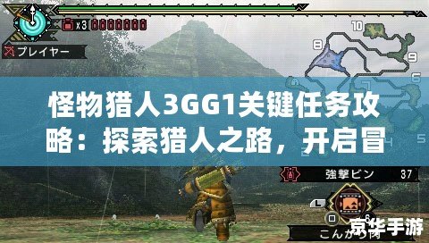 怪物獵人3GG1關鍵任務攻略：探索獵人之路，開啟冒險新篇章