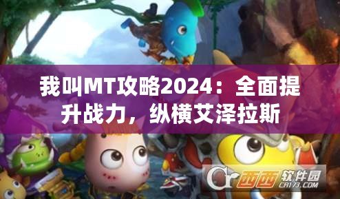 我叫MT攻略2024：全面提升戰力，縱橫艾澤拉斯