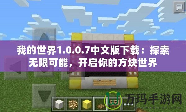 我的世界1.0.0.7中文版下載：探索無限可能，開啟你的方塊世界