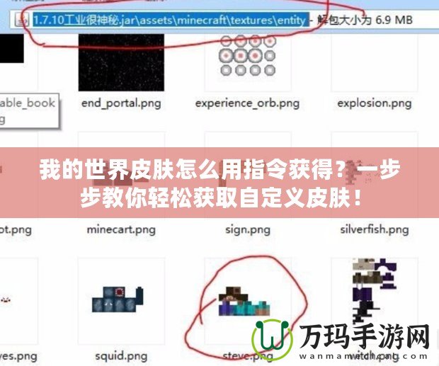 我的世界皮膚怎么用指令獲得？一步步教你輕松獲取自定義皮膚！
