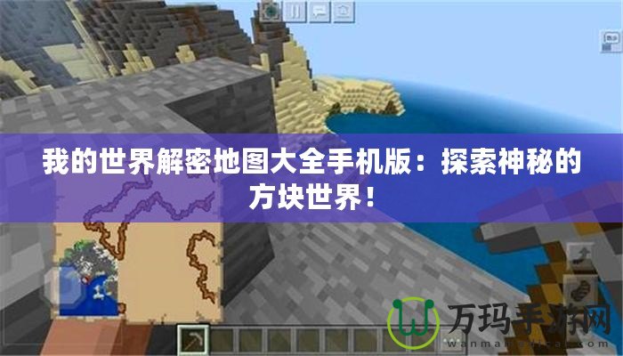 我的世界解密地圖大全手機版：探索神秘的方塊世界！