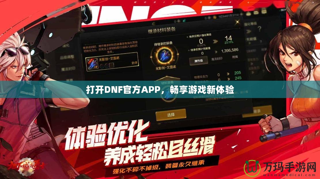 打開DNF官方APP，暢享游戲新體驗