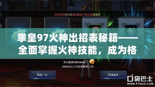 拳皇97火神出招表秘籍——全面掌握火神技能，成為格斗場上的無敵霸主