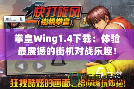 拳皇Wing1.4下載：體驗最震撼的街機對戰樂趣！