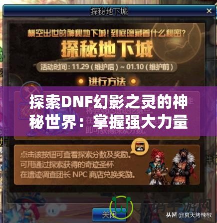 探索DNF幻影之靈的神秘世界：掌握強大力量，成就英雄之路