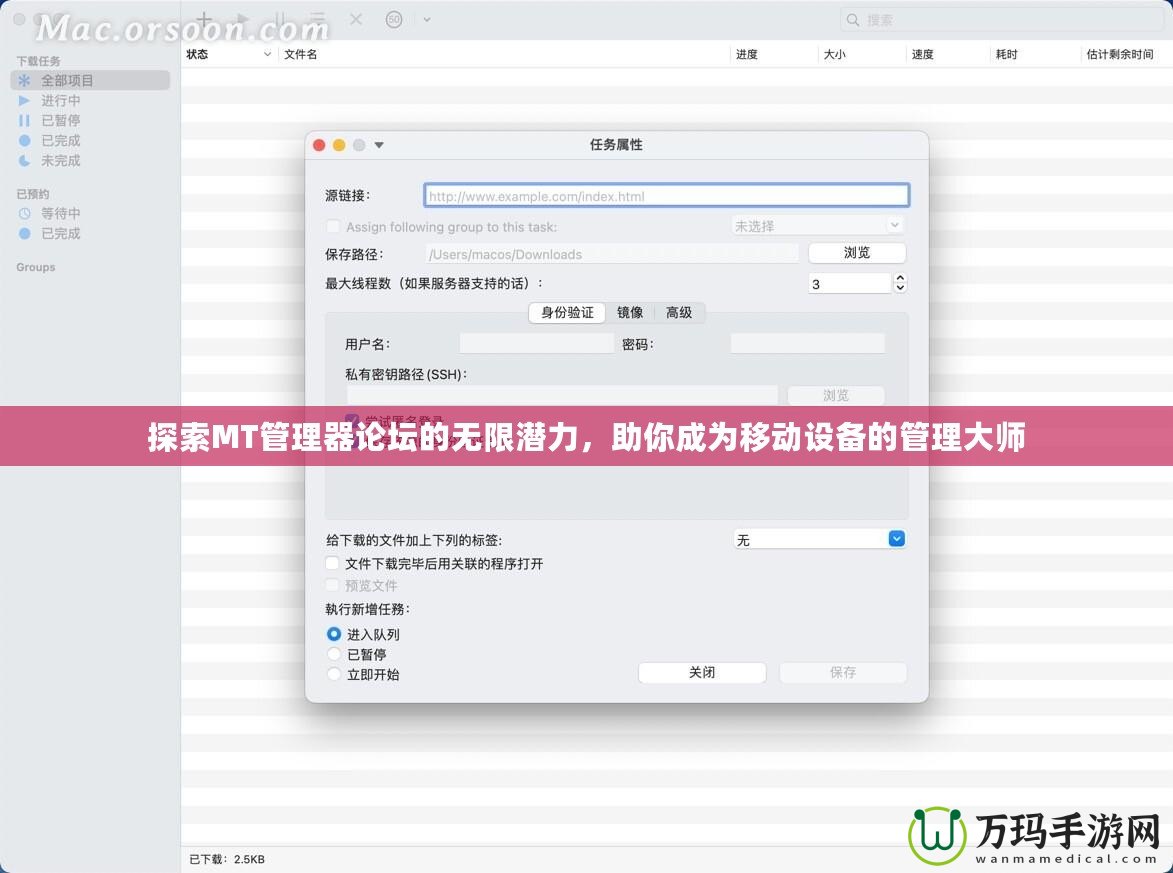 探索MT管理器論壇的無限潛力，助你成為移動設備的管理大師